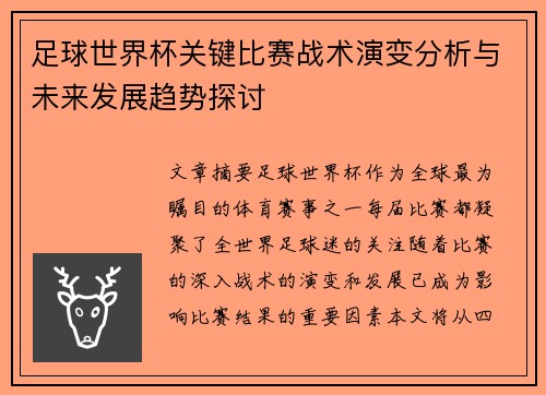 足球世界杯关键比赛战术演变分析与未来发展趋势探讨