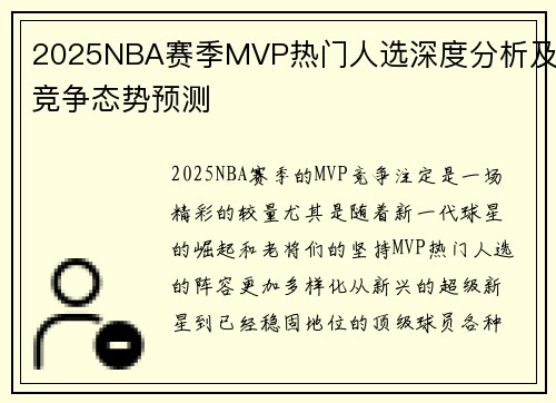 2025NBA赛季MVP热门人选深度分析及竞争态势预测