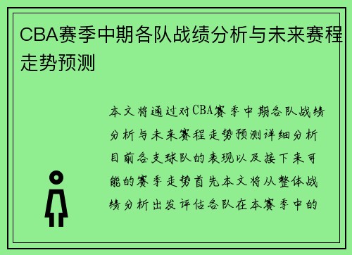 CBA赛季中期各队战绩分析与未来赛程走势预测