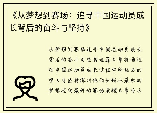 《从梦想到赛场：追寻中国运动员成长背后的奋斗与坚持》