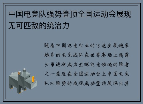 中国电竞队强势登顶全国运动会展现无可匹敌的统治力