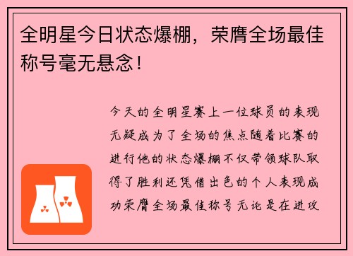 全明星今日状态爆棚，荣膺全场最佳称号毫无悬念！