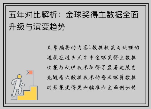 五年对比解析：金球奖得主数据全面升级与演变趋势