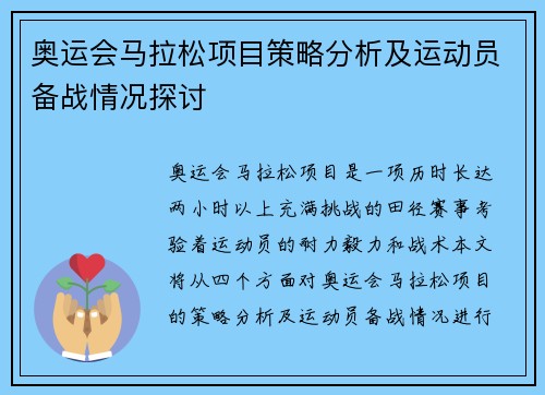 奥运会马拉松项目策略分析及运动员备战情况探讨