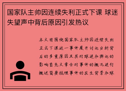 国家队主帅因连续失利正式下课 球迷失望声中背后原因引发热议