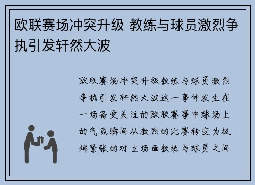 欧联赛场冲突升级 教练与球员激烈争执引发轩然大波