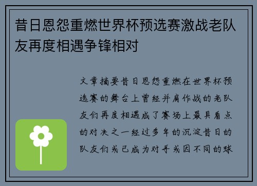 昔日恩怨重燃世界杯预选赛激战老队友再度相遇争锋相对