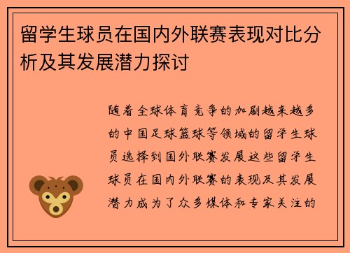 留学生球员在国内外联赛表现对比分析及其发展潜力探讨