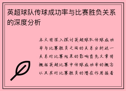 英超球队传球成功率与比赛胜负关系的深度分析