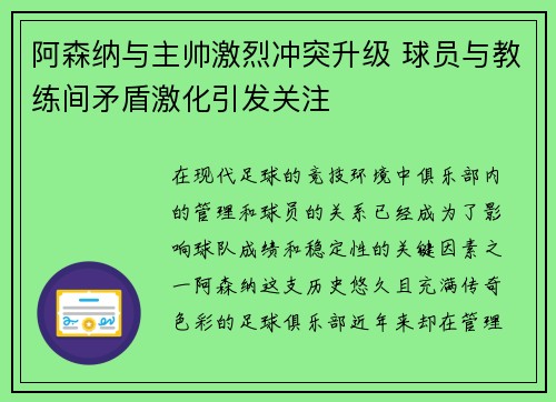 阿森纳与主帅激烈冲突升级 球员与教练间矛盾激化引发关注