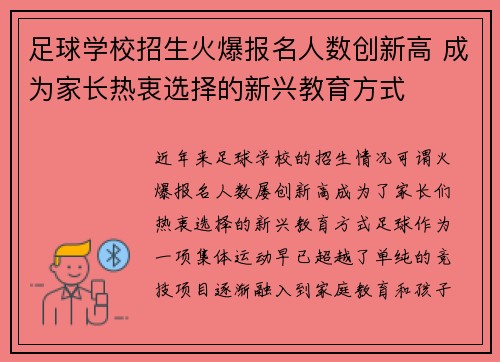足球学校招生火爆报名人数创新高 成为家长热衷选择的新兴教育方式