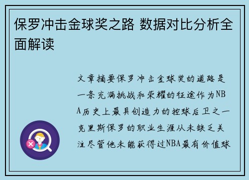 保罗冲击金球奖之路 数据对比分析全面解读