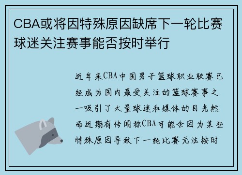 CBA或将因特殊原因缺席下一轮比赛 球迷关注赛事能否按时举行
