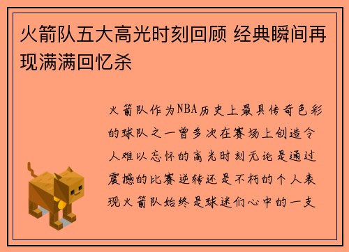 火箭队五大高光时刻回顾 经典瞬间再现满满回忆杀