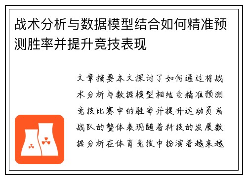 战术分析与数据模型结合如何精准预测胜率并提升竞技表现