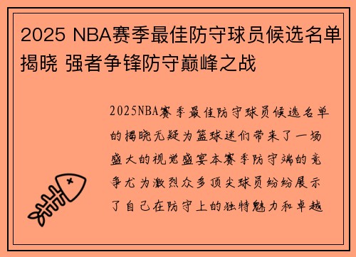 2025 NBA赛季最佳防守球员候选名单揭晓 强者争锋防守巅峰之战