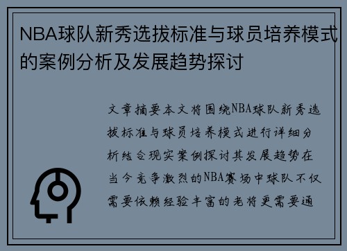 NBA球队新秀选拔标准与球员培养模式的案例分析及发展趋势探讨