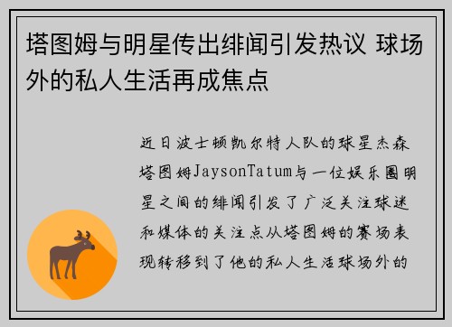 塔图姆与明星传出绯闻引发热议 球场外的私人生活再成焦点