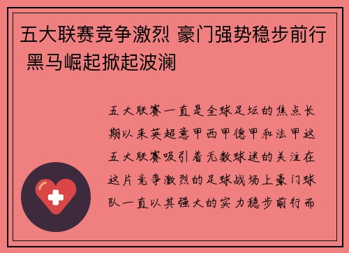 五大联赛竞争激烈 豪门强势稳步前行 黑马崛起掀起波澜