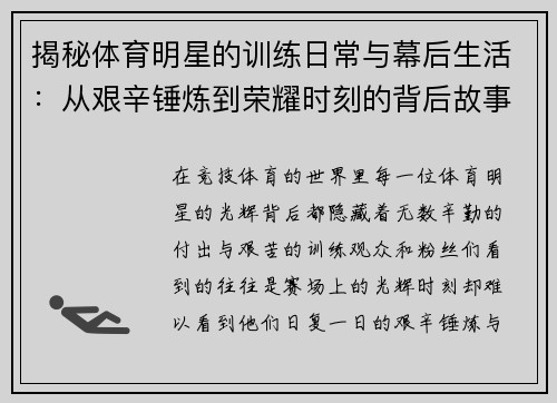 揭秘体育明星的训练日常与幕后生活：从艰辛锤炼到荣耀时刻的背后故事