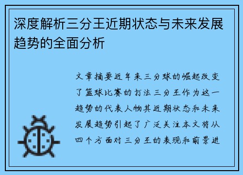 深度解析三分王近期状态与未来发展趋势的全面分析