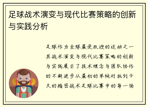 足球战术演变与现代比赛策略的创新与实践分析