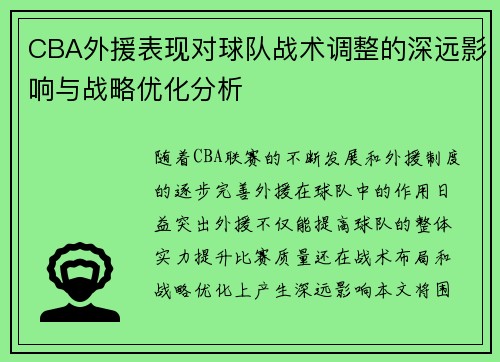 CBA外援表现对球队战术调整的深远影响与战略优化分析