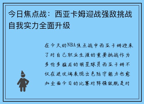 今日焦点战：西亚卡姆迎战强敌挑战自我实力全面升级