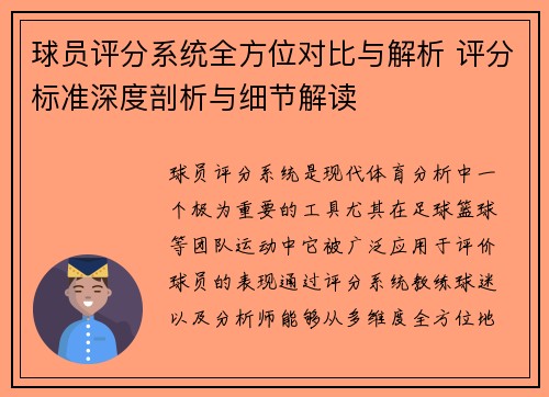 球员评分系统全方位对比与解析 评分标准深度剖析与细节解读