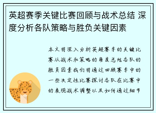 英超赛季关键比赛回顾与战术总结 深度分析各队策略与胜负关键因素