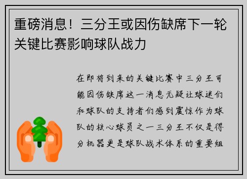 重磅消息！三分王或因伤缺席下一轮关键比赛影响球队战力