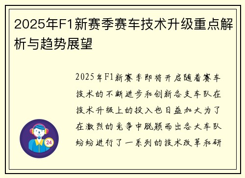 2025年F1新赛季赛车技术升级重点解析与趋势展望