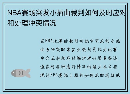 NBA赛场突发小插曲裁判如何及时应对和处理冲突情况
