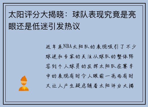 太阳评分大揭晓：球队表现究竟是亮眼还是低迷引发热议