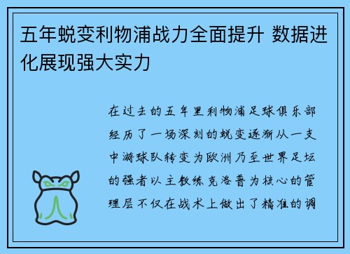 五年蜕变利物浦战力全面提升 数据进化展现强大实力