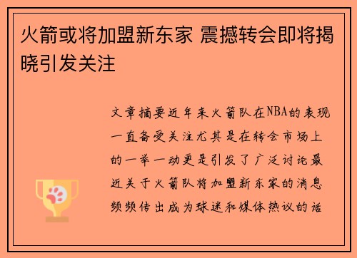 火箭或将加盟新东家 震撼转会即将揭晓引发关注