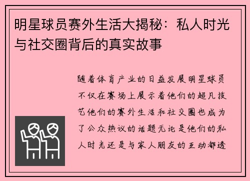 明星球员赛外生活大揭秘：私人时光与社交圈背后的真实故事