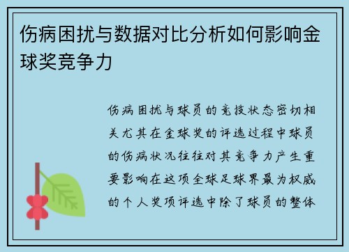 伤病困扰与数据对比分析如何影响金球奖竞争力