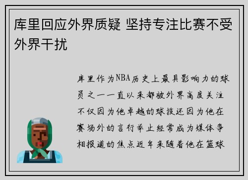 库里回应外界质疑 坚持专注比赛不受外界干扰