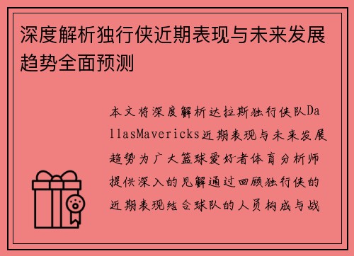 深度解析独行侠近期表现与未来发展趋势全面预测