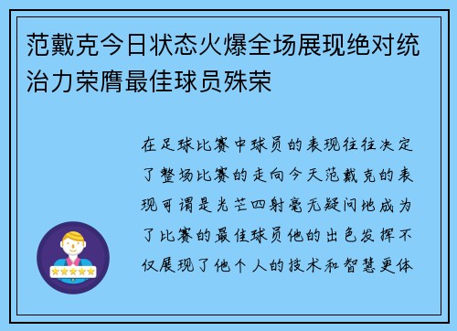 范戴克今日状态火爆全场展现绝对统治力荣膺最佳球员殊荣