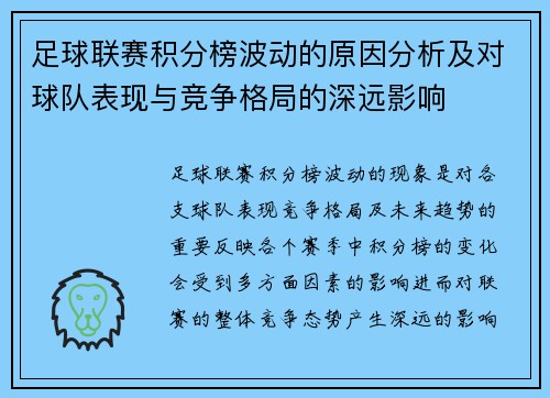 足球联赛积分榜波动的原因分析及对球队表现与竞争格局的深远影响