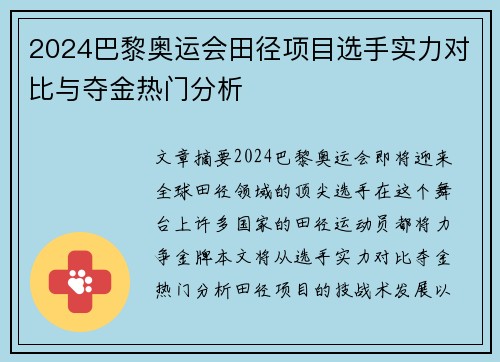 2024巴黎奥运会田径项目选手实力对比与夺金热门分析