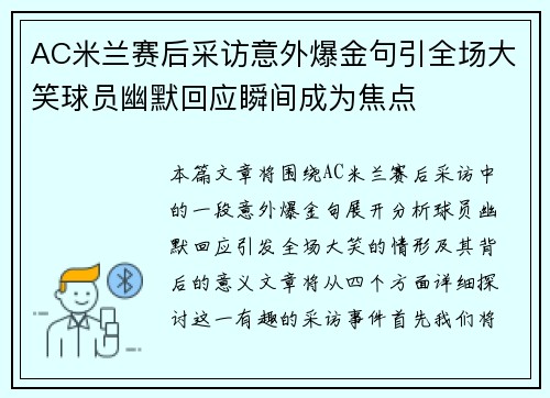 AC米兰赛后采访意外爆金句引全场大笑球员幽默回应瞬间成为焦点