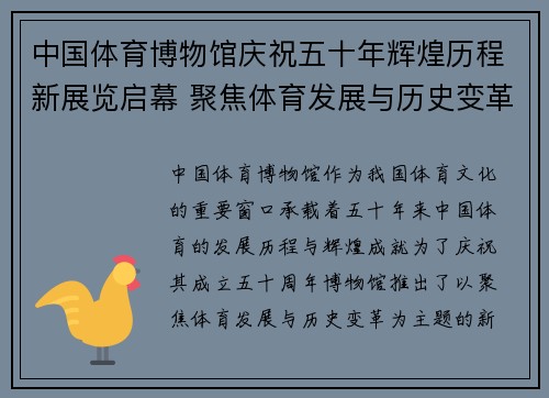 中国体育博物馆庆祝五十年辉煌历程新展览启幕 聚焦体育发展与历史变革