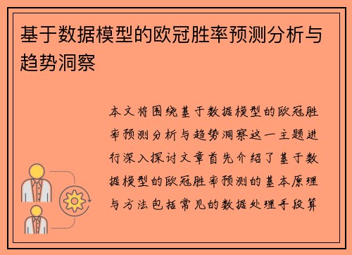 基于数据模型的欧冠胜率预测分析与趋势洞察