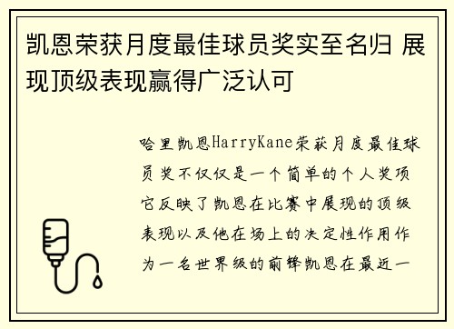 凯恩荣获月度最佳球员奖实至名归 展现顶级表现赢得广泛认可