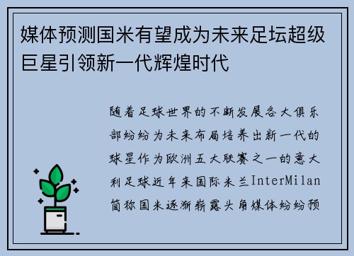 媒体预测国米有望成为未来足坛超级巨星引领新一代辉煌时代