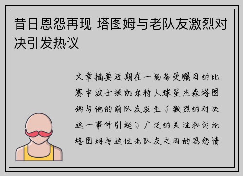 昔日恩怨再现 塔图姆与老队友激烈对决引发热议