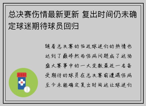 总决赛伤情最新更新 复出时间仍未确定球迷期待球员回归